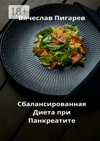 . Сбалансированная диета при панкреатите