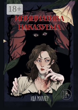 Ида Миллер. Инициатива наказуема