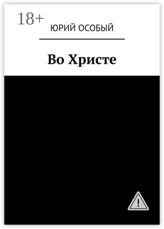 Юрий Особый. Во Христе