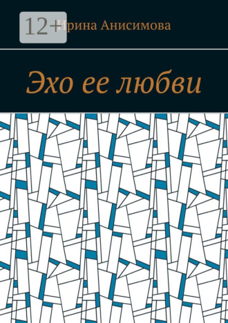 . Эхо ее любви