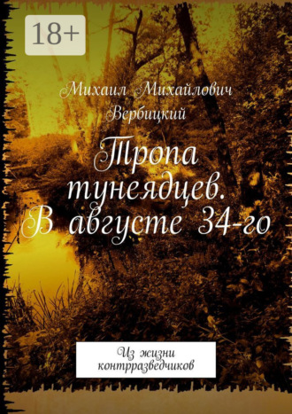 Михаил Михайлович Вербицкий. Тропа тунеядцев. В августе 34-го. Из жизни контрразведчиков