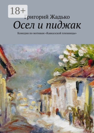 . Осел и пиджак. Комедия по мотивам «Кавказской пленницы»