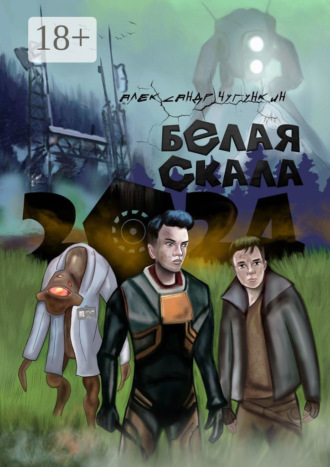 Александр Чугункин. 2024. Белая Скала