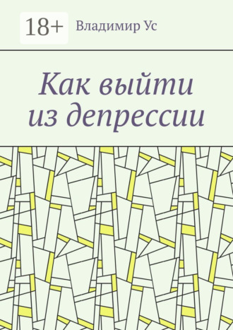Владимир Ус. Как выйти из депрессии. Методика