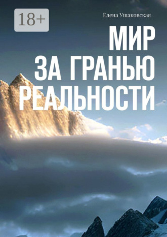 . Мир за гранью реальности