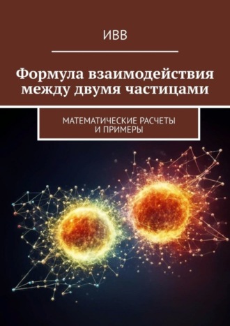 . Формула взаимодействия между двумя частицами. Математические расчеты и примеры
