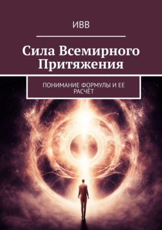 . Сила всемирного притяжения. Понимание формулы и ее расчёт