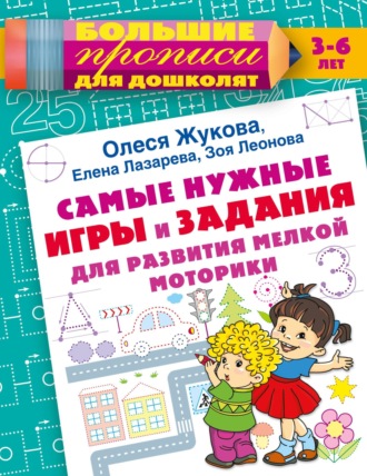 Олеся Жукова. Самые нужные игры и задания для развития мелкой моторики