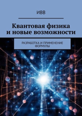 . Квантовая физика и новые возможности. Разработка и применение формулы