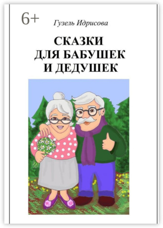 Гузель Идрисова. Сказки для бабушек и дедушек