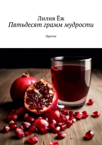 Лилия Ёж. Пятьдесят грамм мудрости. Притчи