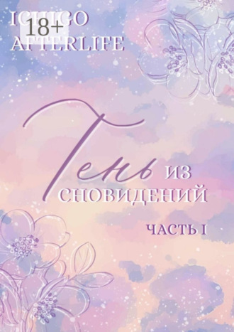 Ichigo Afterlife. Тень из сновидений. Часть I