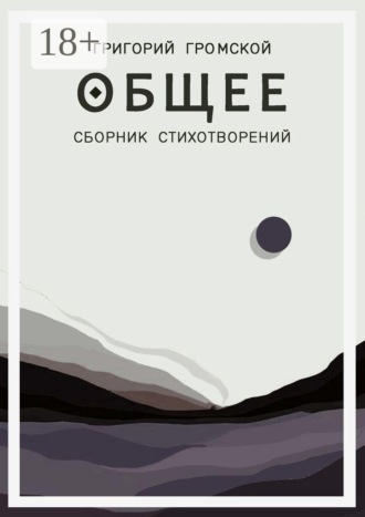 Григорий Викторович Громской. Общее