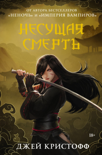 Джей Кристофф. Несущая смерть