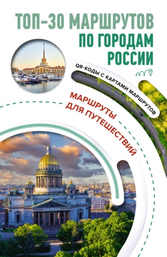 . ТОП-30 маршрутов по городам России. Маршруты для путешествий