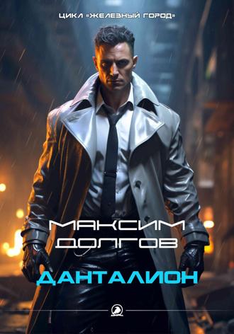 Максим Долгов. Данталион