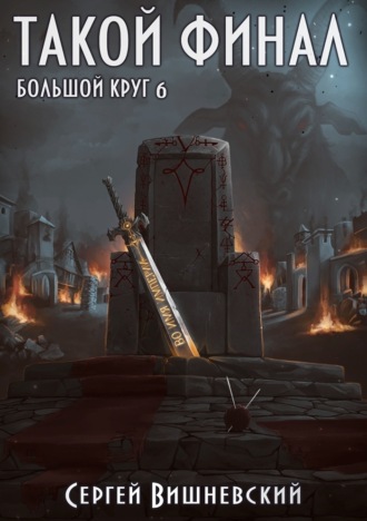 Сергей Вишневский. Большой круг: Такой финал