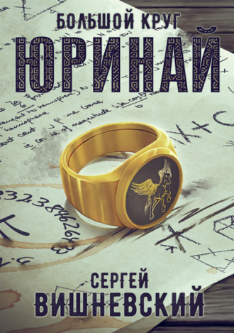 . Большой круг: Юринай