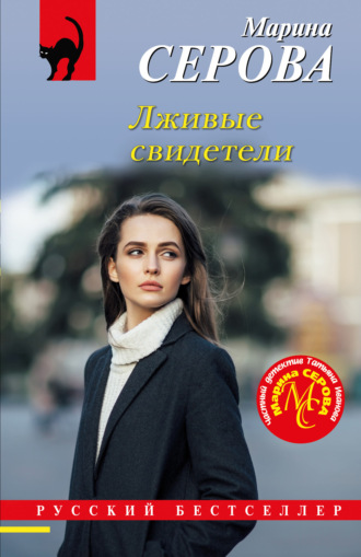 Марина Серова. Лживые свидетели