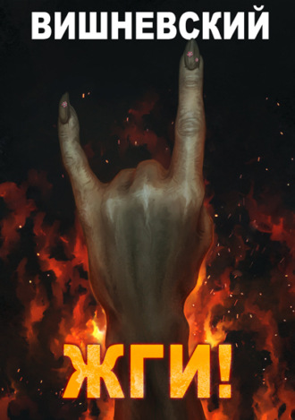 Сергей Вишневский. Холодное пламя: Жги!