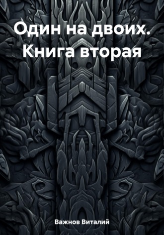 Виталий Геннадьевич Важнов. Один на двоих. Книга вторая