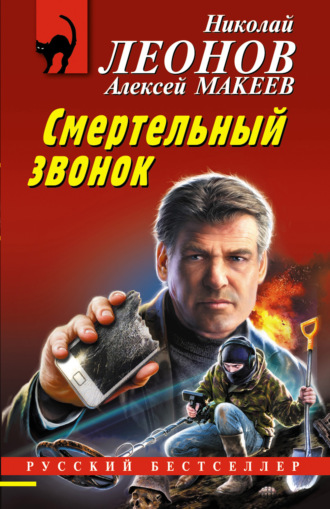 . Смертельный звонок