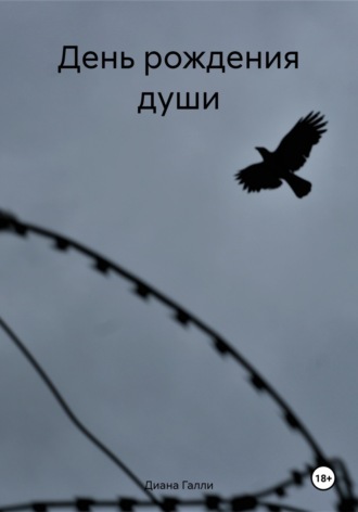 Диана Галли. День рождения души