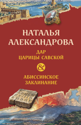 . Дар царицы Савской. Абиссинское заклинание