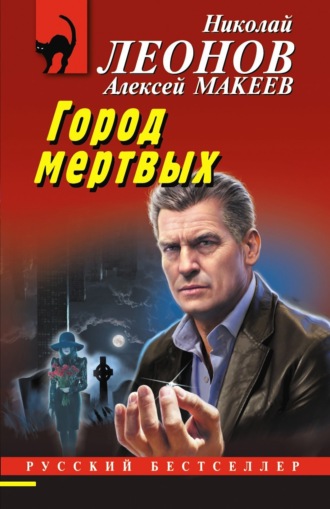 . Город мертвых