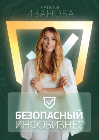 Наталья Иванова. Безопасный инфобизнес