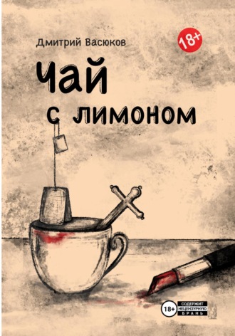 . Чай с лимоном
