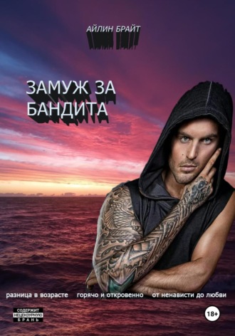 Айлин Брайт. Замуж за бандита