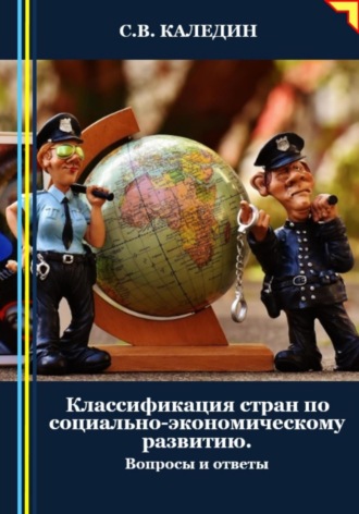 . Классификация стран по социально-экономическому развитию. Вопросы и ответы