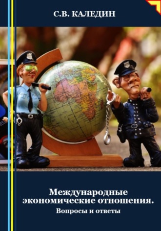 . Международные экономические отношения. Вопросы и ответы