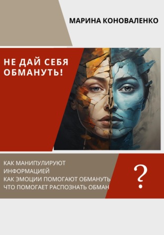 . Не дай себя обмануть!