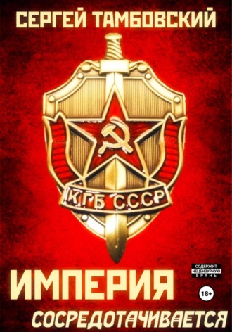 . Империя сосредотачивается. Книга 3