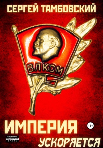 . Империя ускоряется. Книга 4