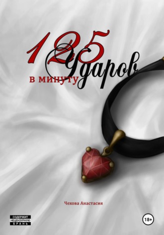 Анастасия Чехова. 125 Ударов в минуту