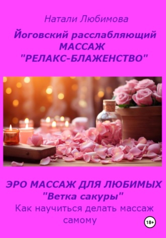 Натали Любимова. Расслабляющий массаж «Релакс-блаженство». Лечебный массаж. Эромассаж для любимых «Ветка сакуры». Как научиться делать массаж самому?