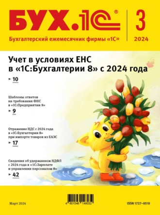 . БУХ.1С №03 2024 г. (+ epub)