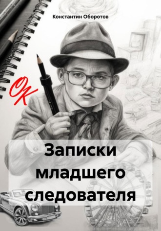 Константин Оборотов. Записки младшего следователя