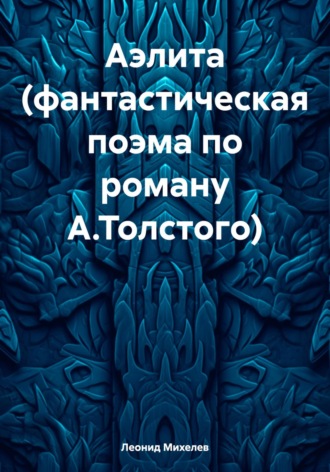 . Аэлита (фантастическая поэма по роману А.Толстого)