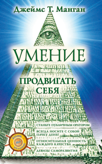 Джеймс Т. Манган. Умение продвигать себя