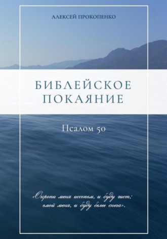 Алексей Прокопенко. Библейское покаяние: Псалом 50