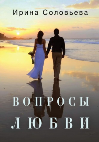 Ирина Соловьева. Вопросы любви