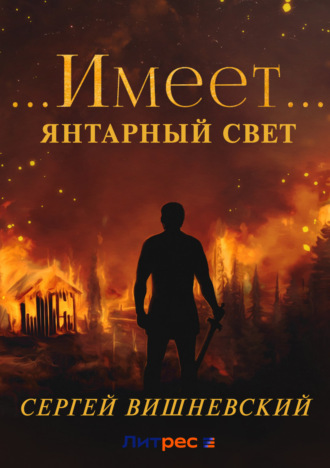 Сергей Вишневский. Янтарный свет: …Имеет…