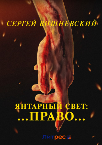. Янтарный свет: …Право…