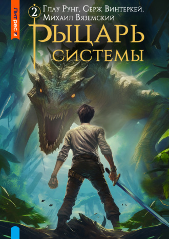 Серж Винтеркей. Рыцарь системы. Книга 2