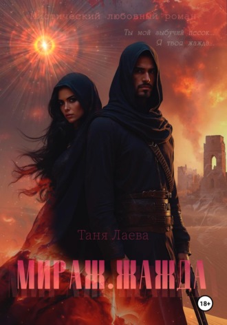 Таня Лаева. Мираж. Жажда