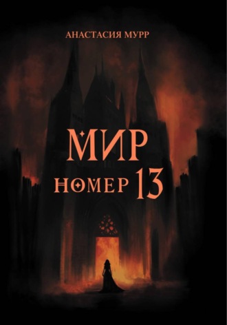 Анастасия Мурр. Мир номер 13